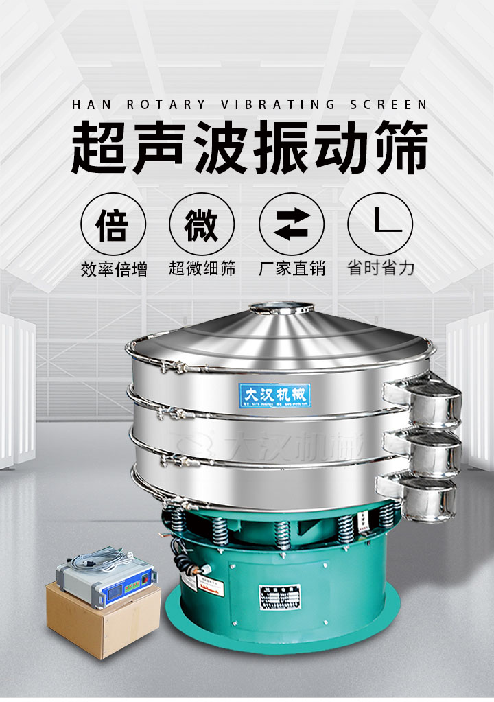 超聲波振動篩優勢：篩分效率倍增，超微細篩，廠家直銷，省時省力，同時能夠輕松解決網孔堵塞問題。