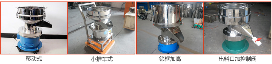 過濾篩特殊定制：移動式，小推車式，篩框加高，出料口加控制閥圖片展示。