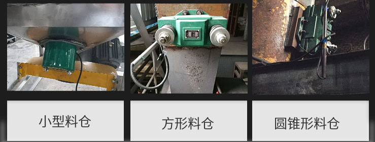 CZ電磁倉(cāng)壁振動(dòng)器在小型料倉(cāng)，方形料倉(cāng)，圓錐形料倉(cāng)上的安裝現(xiàn)場(chǎng)圖展示。