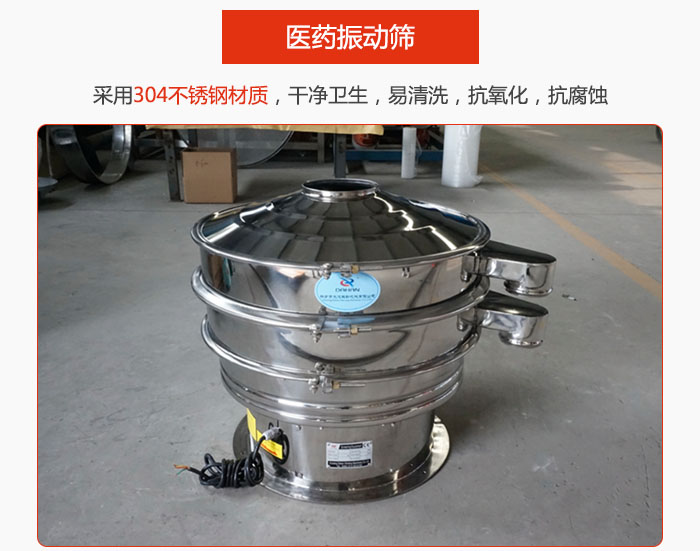 醫(yī)藥振動(dòng)篩整機(jī)采用304不銹鋼材質(zhì)，干凈衛(wèi)生，易清洗，抗氧化，抗腐蝕。