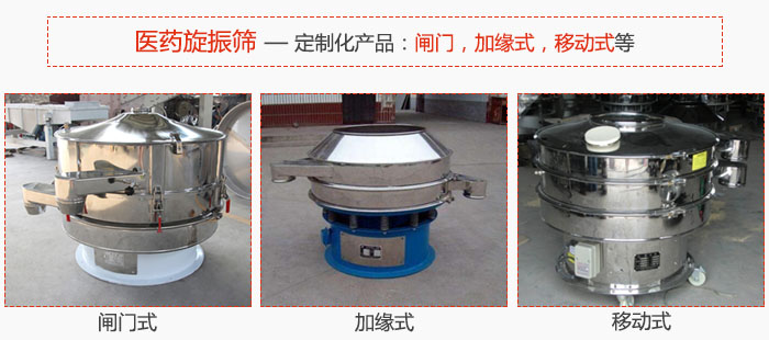醫(yī)藥旋振篩具有很強(qiáng)的可定制性能：閘門(mén)，加緣式，移動(dòng)式等。