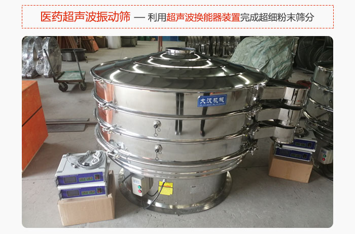 醫(yī)藥超聲波振動(dòng)篩也是旋振篩的一種，利用獨(dú)特的超聲波換能器裝置幫助完成超細(xì)粉末篩分。
