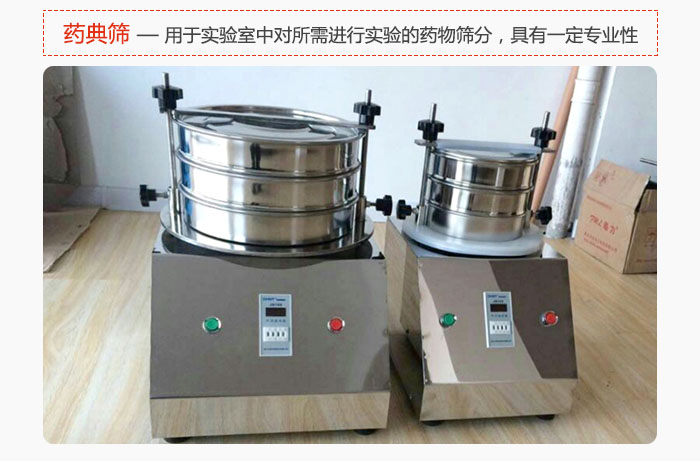 藥典篩是針對(duì)實(shí)驗(yàn)室中對(duì)所需要進(jìn)行實(shí)驗(yàn)的藥物進(jìn)行篩分，具有一定的專業(yè)性能。