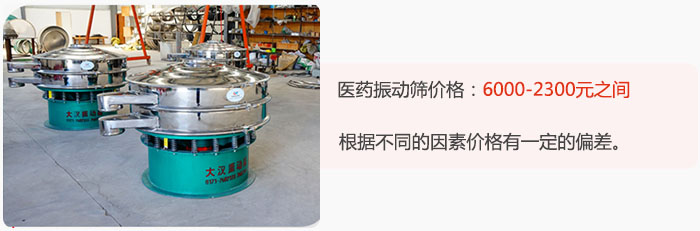 醫(yī)藥振動(dòng)篩價(jià)格大致在：6000-2300元之間，根據(jù)不同的因素價(jià)格有一定的偏差。
