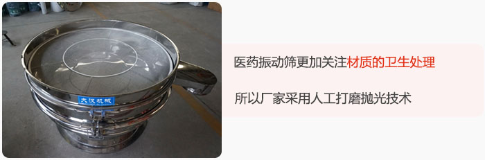 醫(yī)藥振動(dòng)篩更加關(guān)注材質(zhì)的衛(wèi)生處理，所以廠家采用人工打磨拋光技術(shù)。