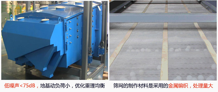 方形搖擺篩采用低噪聲<75dB，地基動負荷小，優化重理均衡；篩網的制作材料是采用的金屬編織，處理量大。