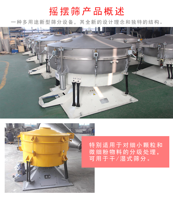 搖擺篩是一種仿人工多用途的篩分設備，經(jīng)典的慣性篩分，其全新的設計理念和獨特的結構;可用于干式篩分和濕式篩分