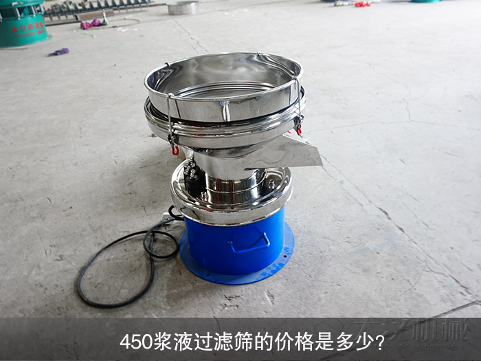 450漿液過濾篩的價格是多少？