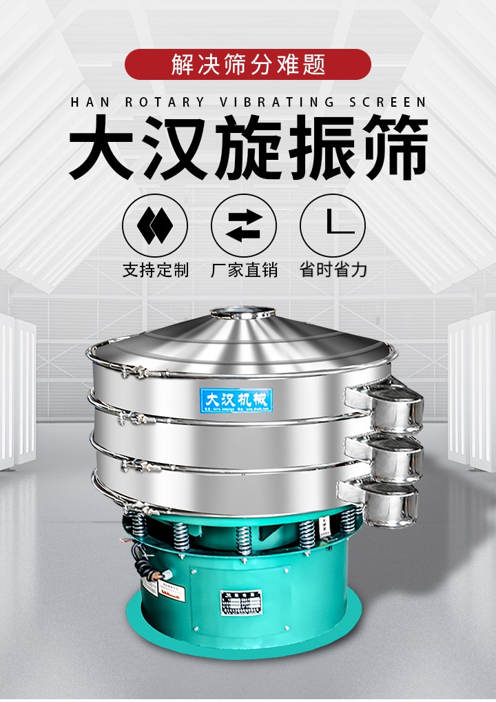 大漢旋振篩廠家支持定制，廠家直銷，省時省力。旋振篩適用行業(yè)：化工行業(yè)，食品行業(yè)，金屬行業(yè)，以及公害處理等行業(yè)。支持各種行業(yè)的篩分要求。