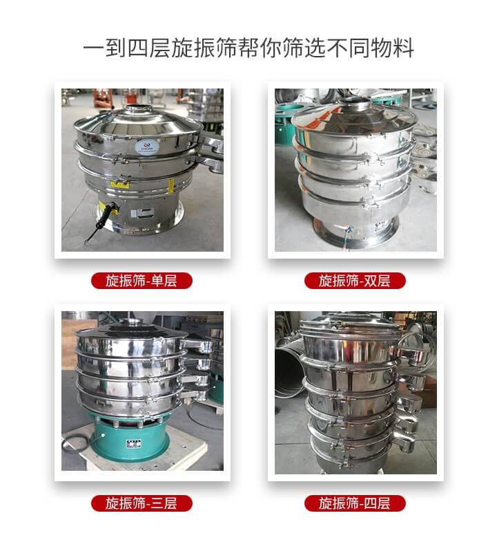 旋振篩優(yōu)勢該產(chǎn)品多采用304不銹鋼材質并能夠廣泛的使用到很多行業(yè)當中。網(wǎng)孔不堵塞，粉末不飛揚可篩至500目-0.28目，適用各種大小粉末。雜質自動排出可連續(xù)作業(yè)適合流水線等效率行業(yè)。