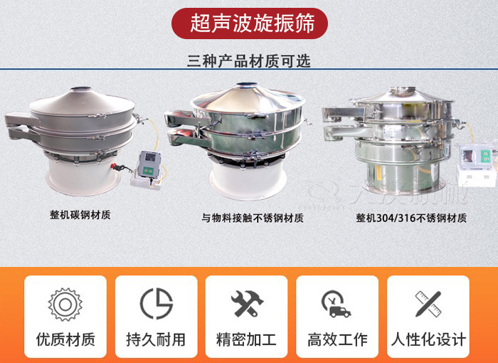 超聲波旋振篩有碳鋼，不銹鋼+碳鋼和全不銹鋼三種材質。