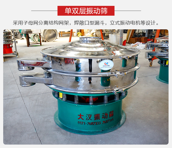 單雙層振動(dòng)篩采用子母分離結(jié)構(gòu)網(wǎng)架，焊敞口型漏斗，立式振動(dòng)電機(jī)等設(shè)計(jì)。