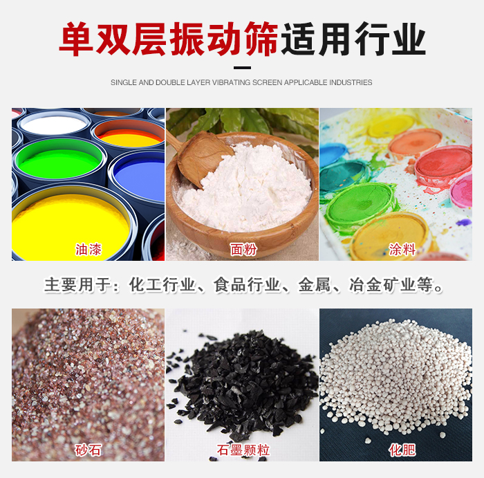 單雙層振動(dòng)篩適用行業(yè)：主要用于：化工行業(yè)，食品行業(yè)，金屬，冶金礦業(yè)等。
