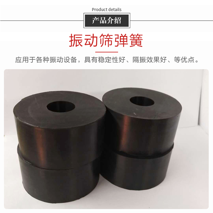 產品介紹：振動彈簧：應用于多種振動設備，具有穩定性好，隔振效果好，等優點。