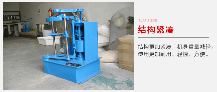拍擊篩結構緊湊機身較輕，使用壽命長方便，耐用。