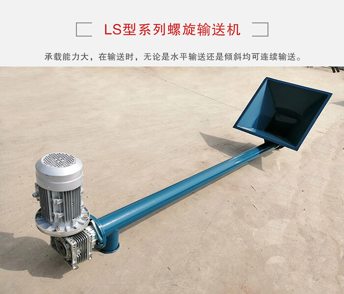 ls螺旋輸送機(jī)：便于高處物料的輸送，實(shí)現(xiàn)大角度輸送目的。